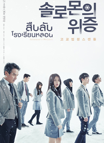 Solomon's Perjury สืบลับ โรงเรียนหลอน