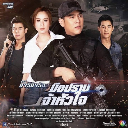 มือปราบเจ้าหัวใจ - ภารกิจรัก (10 ตอนจบ)