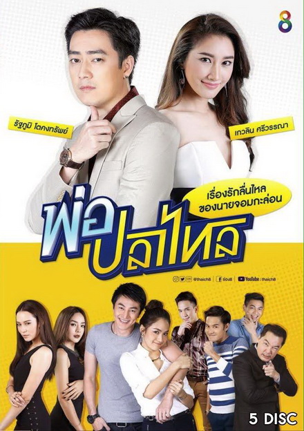 พ่อปลาไหล ( 22 ตอนจบ )