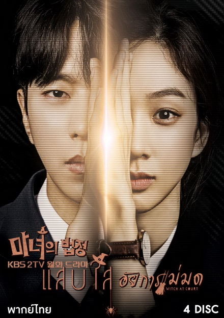 Witch's Court แสบใสอัยการแม่มด EP01-EP16 จบ