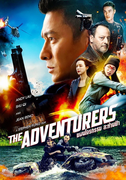 The Adventurers 2017 แผนโจรกรรมสะท้านฟ้า