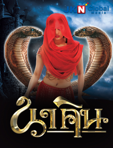 นาคิน Naagin ภาค 1+2 ชุดที่ 4 ( ตอนที่ 97-128 ยังไม่จบ )