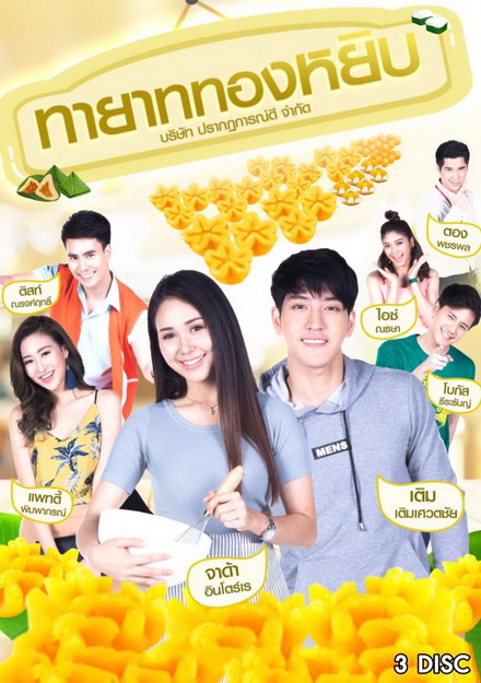 ทายาททองหยิบ (12 ตอนจบ)