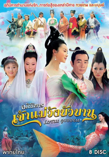 Lotus Goddess อภินิหารเจ้าแม่วังบัวบาน (48 ตอนจบ)