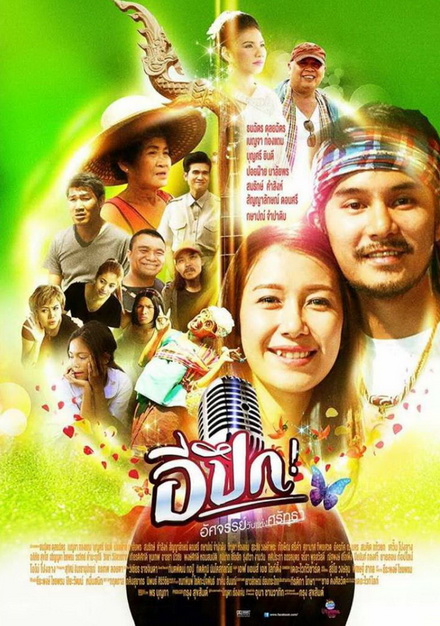 E Pueg อีปึก อัศจรรย์ วันแห่งศรัทธา