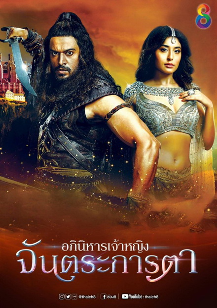 อภินิหารเจ้าหญิงจันตระการตา ( ตอนที่ 1-20 ยังไม่จบ )