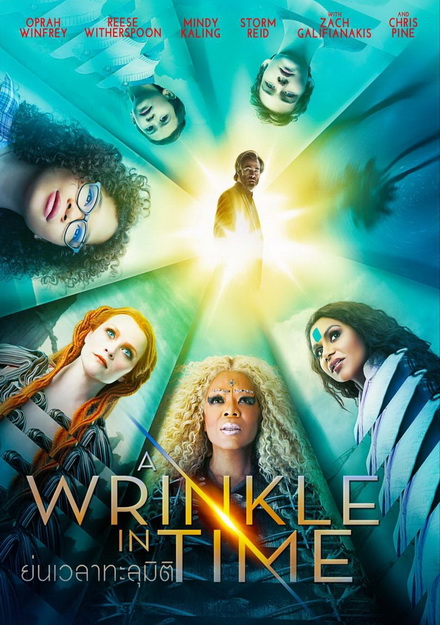 A Wrinkle in Time ย่นเวลาทะลุมิติ
