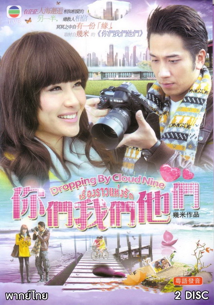 Dropping By Cloud Nine เรื่องราวแห่งรัก ( 10 ตอนจบ )