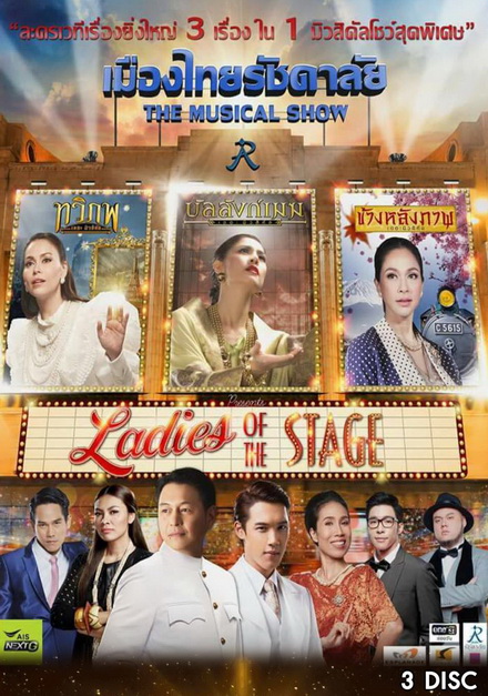 เมืองไทยรัชดาลัย The Musical Show ตอน Ladies of the Stage