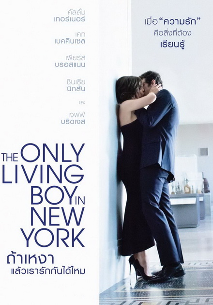 The Only Living Boy in New York ถ้าเหงา แล้วเรารักกันได้ไหม