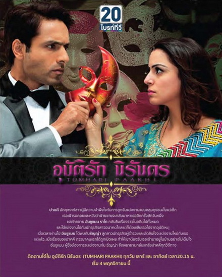 Tumhari Paakhi อุบัติรักนิรันดร ( ตอนที่ 1-60 ยังไม่จบ )