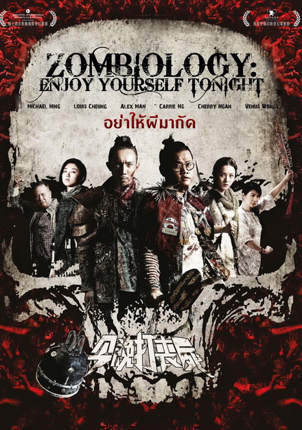 Zombiology Enjoy Yourself Tonight ซอมบี้ อย่าให้ผีกัด