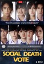 Social Death Vote  EP.1-6 จบ