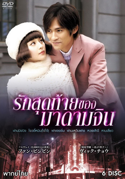รักสุดท้ายของมาดามจิน (EP.1-24 END)