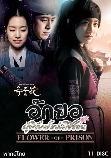 FLOWER OF PRISON อ๊กยอ ผู้พิทักษ์แห่งโชซอน ( 72 ตอนจบ )