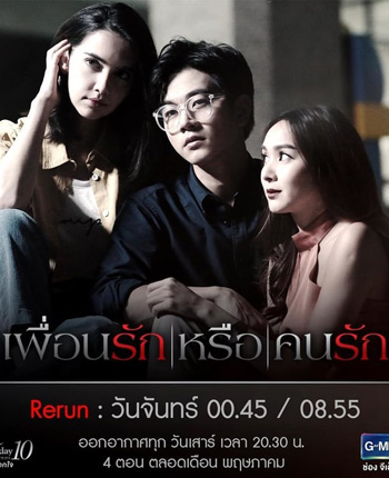 Club Friday The Series 10 รักนอกใจ ตอน เพื่อนรัก หรือ คนรัก