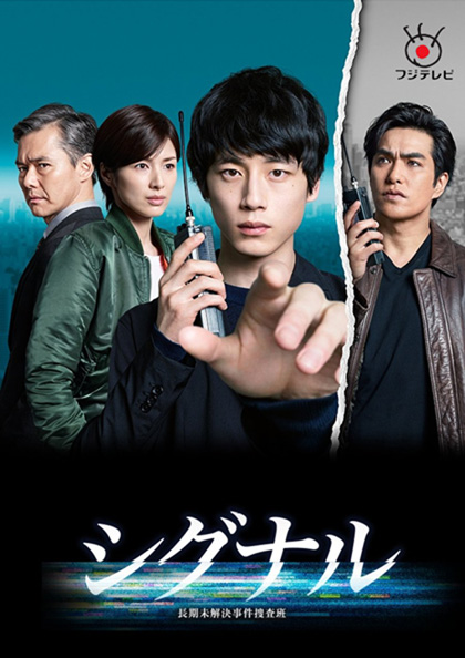 Signal (2018) สืบข้ามเวลา สัญญาณต่ออดีต