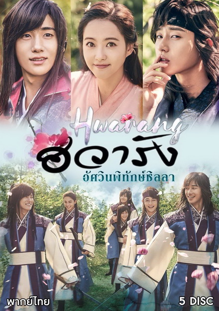 Hwarang ฮวารัง อัศวินพิทักษ์ชิลลา ( 20 ตอนจบ )