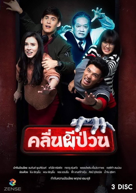 คลื่นผีป่วน (12 ตอนจบ)