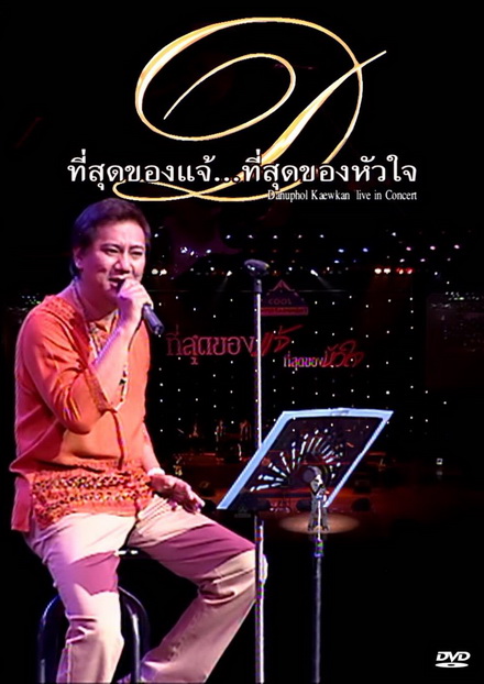 คอนเสิร์ต ที่สุดของแจ้ ที่สุดของหัวใจ DANUPHOL KAEWKAN LIVE IN CONCERT