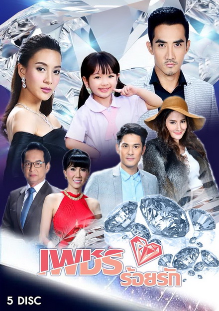 เพชรร้อยรัก (15 ตอนจบ)