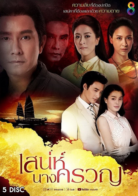 เสน่ห์นางครวญ (22 ตอนจบ)