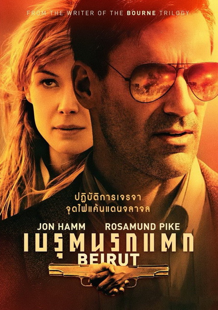 Beirut เบรุตนรกแตก