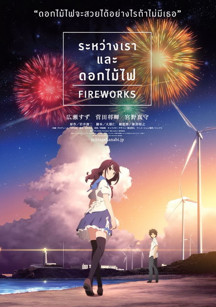 Fireworks ระหว่างเรา และดอกไม้ไฟ