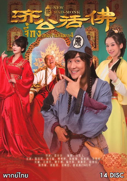 Legend Of Crazy Monk 4 จี้กง เทพเจ้าอภินิหาร ภาค 4 (72 ตอนจบ)