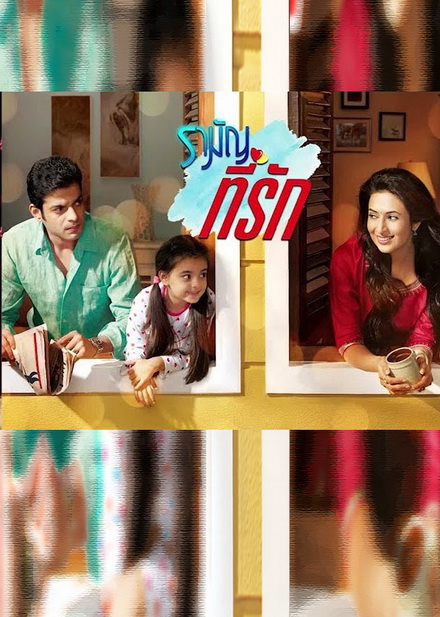 รามัญที่รัก Ye Hai Mohabbatein ชุดที่ 3 ( ตอนที่ 41-60 ยังไม่จบ )