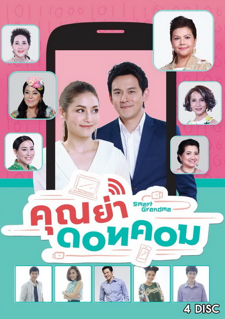 คุณย่า ดอทคอม (26 ตอนจบ)