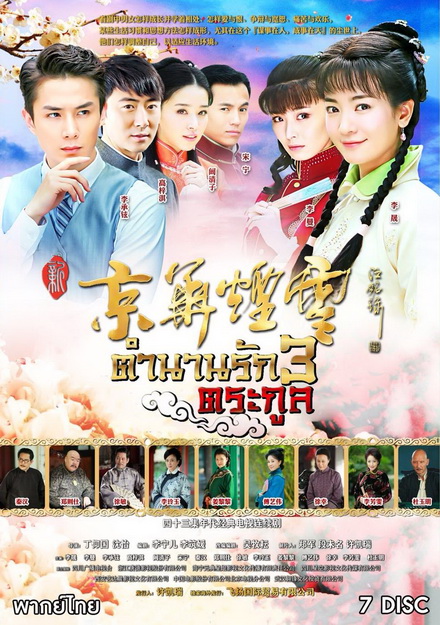 ตำนานรัก 3 ตระกูล (29 ตอนจบ)