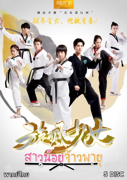 The Whirlwind Girl Season 1 สาวน้อยจ้าวพายุ ภาค1 ( 23 ตอนจบ )