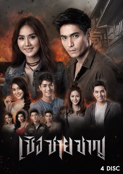 เชิงชายชาญ (30 ตอนจบ)