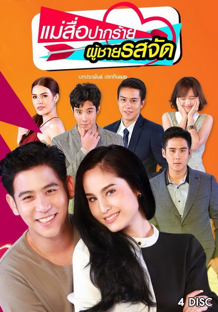 แม่สื่อปากร้าย ผู้ชายรสจัด ( 16 ตอนจบ + EXTRA )