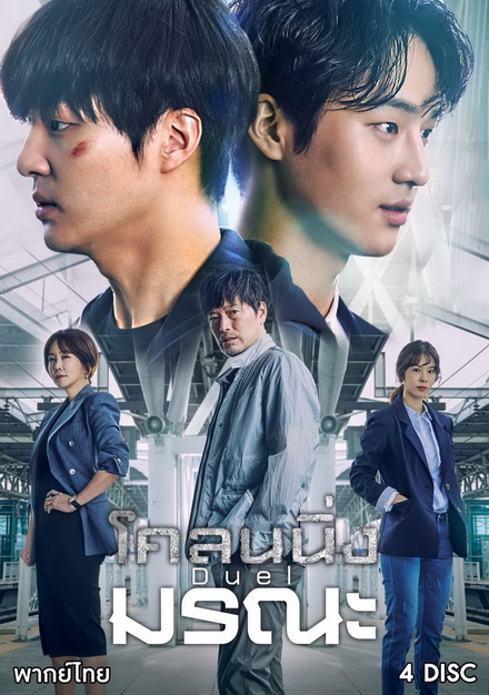 Duel โคลนนิ่งมรณะ (ตอนที่ 1-16 จบ)