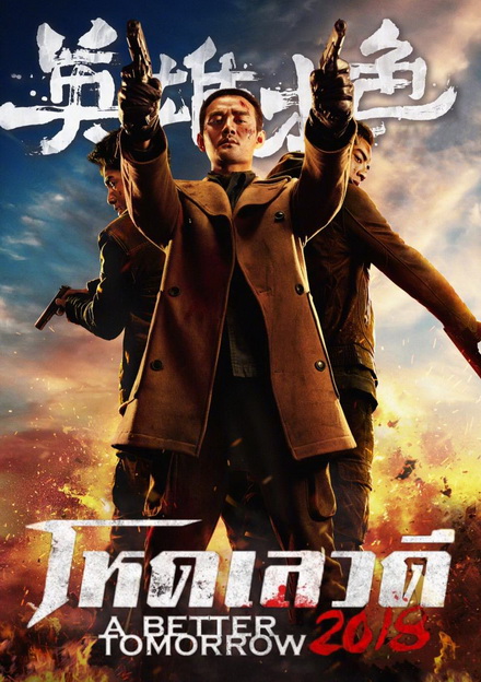 A Better Tomorrow โหด เลว ดี 2018