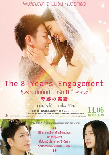 The 8 Years Engagement บันทึกน้ำตารัก 8 ปี