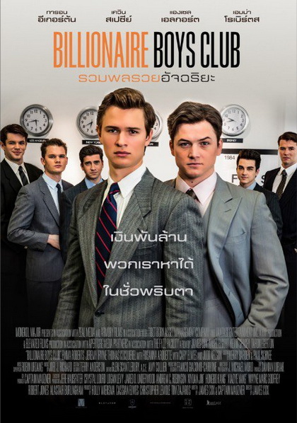 Billionaire Boys Club รวมพลรวยอัจฉริยะ
