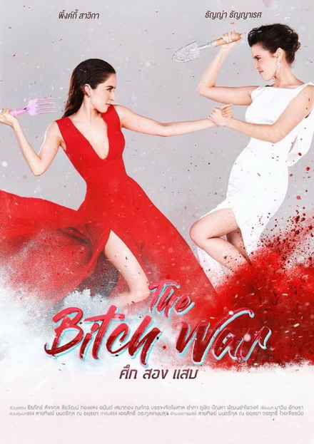 The Bitch War ศึก สอง แสบ (6 ตอนจบ)