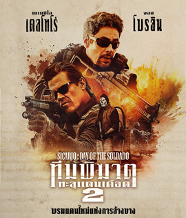 Sicario: Day of Soldado (2018) ทีมพิฆาตทะลุแดนเดือด 2