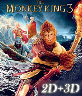 The Monkey King 3 (2018) ไซอิ๋ว 3 ตอน ศึกราชาวานรตะลุยเมืองแม่ม่าย (2D+3D)