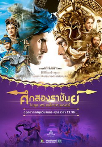 ศึกสองราชันย์ โปรุส vs อเล็กซานเดอร์ ( ตอนที่ 111-150 ยังไม่จบ )