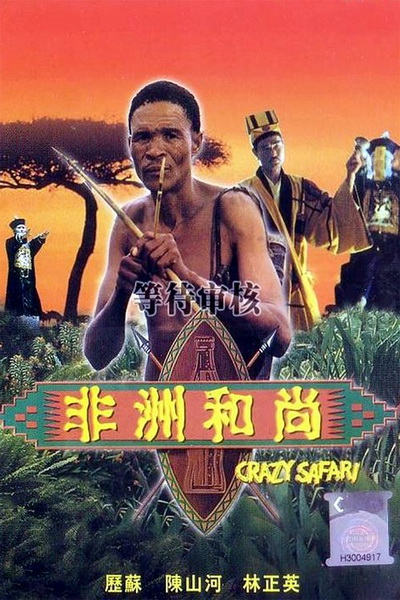 ภาคพิสดาร 1 ตะลุยซาฟารี The Gods Must Be Crazy 3 (1991)