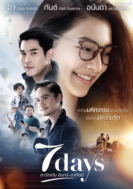 7 Days เรารักกัน จันทร์ - อาทิตย์