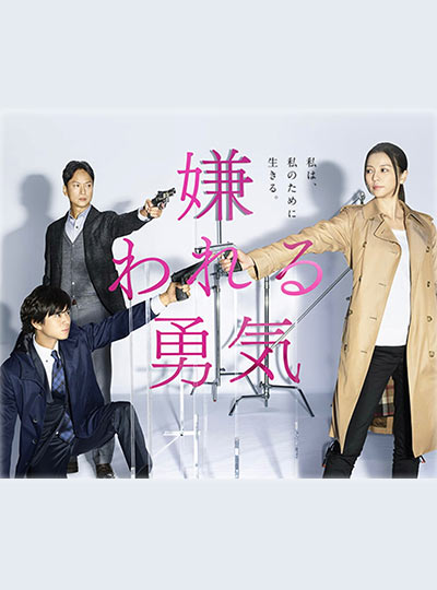The Courage to be Disliked นักสืบสาวเอาแต่ใจ