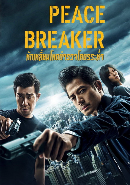 PEACE BREAKER 2017 หักเหลี่ยมโหดตำรวจโคตรระห่ำ