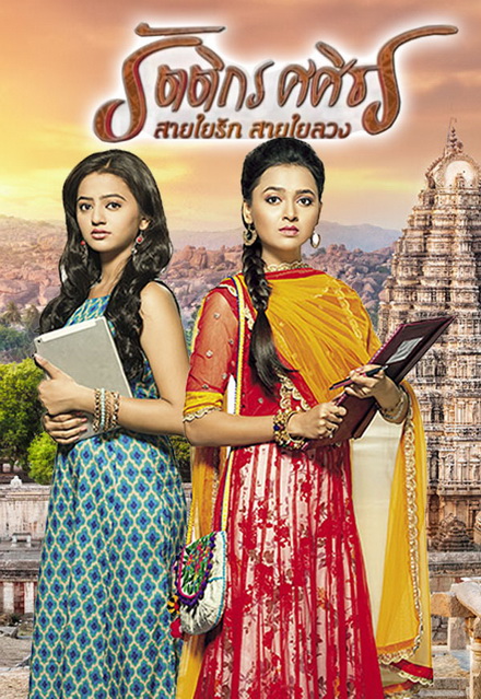 รัตติกร ศศิธร สายใยรัก สายใยลวง (Swaragini) ( ตอนที่ 81-104 ยังไม่จบ )