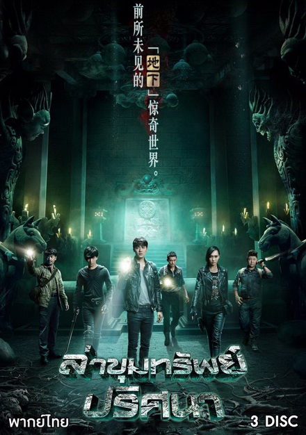 The Last Tomb ล่าขุมทรัพย์ ปริศนา (12 ตอนจบ)