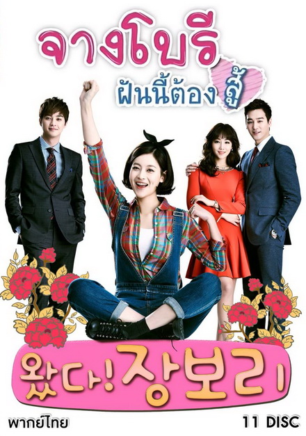 Jang Bori is Here จางโบรี ฝันนี้ต้องสู้ (46 ตอนจบ)